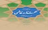 حکمت نامه فاطمی، تالیف آیت الله ری شهری، شایسته تقدیر شناخته شد