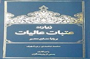 کتاب زیارت نامه عتبات عالیات منتشر شد