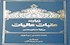 کتاب زیارت نامه عتبات عالیات منتشر شد