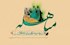 مراسم بزرگداشت روز مباهله در بارگاه ملکوتی حضرت عبدالعظیم(ع)