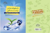 شکوفه های زندگی