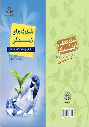 شکوفه های زندگی