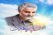 شهادت سردار سلیمانی، ترنم سرود رهایی ملتهای در بند و آغازی بر پایان سیطره ننگین آمریکا بر منطقه
