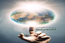 کتاب «سیره حکومتی امام مهدی(عج)» به چاپ رسید