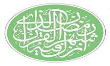 ماه مبارک رمضان؛ آغاز تجدید حیات معنوی انسان