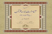 نگاهی به کتاب گزیده شناخت‌نامه قرآن کریم