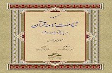 نگاهی به کتاب گزیده شناخت‌نامه قرآن کریم