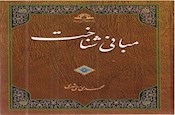 کتاب مبانی شناخت منتشر شد