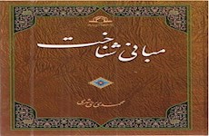 کتاب مبانی شناخت منتشر شد