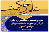 کتاب علم و حکمت، منبع بخش معارفی جشنواره ملی قرآن دانشجویان معرفی شد