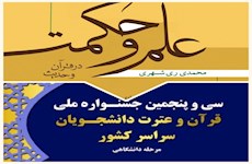 کتاب علم و حکمت، منبع بخش معارفی جشنواره ملی قرآن دانشجویان معرفی شد