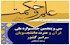 کتاب علم و حکمت، منبع بخش معارفی جشنواره ملی قرآن دانشجویان معرفی شد