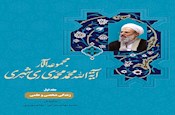 ارج نامه آیت الله محمد محمدی ری شهری