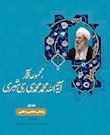 ارج نامه آیت الله محمد محمدی ری شهری