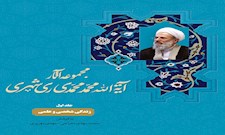 ارج نامه آیت الله محمد محمدی ری شهری