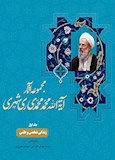 ارج نامه آیت الله محمد محمدی ری شهری