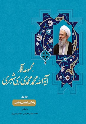 ارج نامه آیت الله محمد محمدی ری شهری