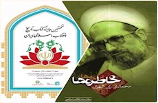 کتاب خاطرات آیت‌الله ‌ری‌شهری منتخب نخستین جایزه «کتاب تاریخ انقلاب اسلامی»