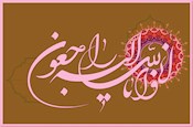 پیام تسلیت ‌علما وفضلا به آیت‌الله ری‌شهری به مناسبت رحلت همسر مکرم ایشان