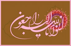 پیام تسلیت ‌علما وفضلا به آیت‌الله ری‌شهری به مناسبت رحلت همسر مکرم ایشان