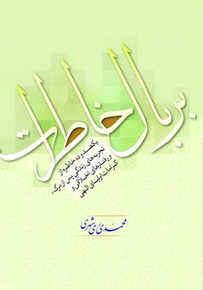 بر بال خاطرات
