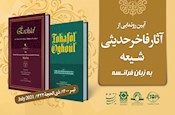 با حضور آیت الله ری شهری از ترجمه فرانسوی دو کتاب حدیثی رونمایی شد
