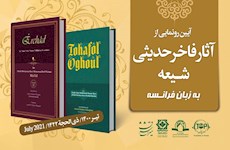 با حضور آیت الله ری شهری از ترجمه فرانسوی دو کتاب حدیثی رونمایی شد