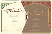 دانشنامه امام حسین(ع) ، کار را برای اهل فن آسان کرده است