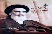 کتاب «روشن‌بینی امام خمینی (ره)» تألیف آیت الله ری شهری در بازار نشر