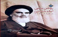 کتاب «روشن‌بینی امام خمینی (ره)» تألیف آیت الله ری شهری در بازار نشر