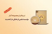 رونمایی از نرم افزار مجموعه آثار موسسه علمی فرهنگی دارالحدیث