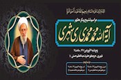 اعلام زمان تشییع پیکر مطهر آیت الله ری شهری و مراسم ترحیم
