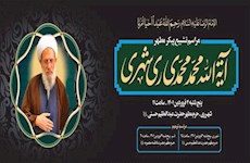 اعلام زمان تشییع پیکر مطهر آیت الله ری شهری و مراسم ترحیم
