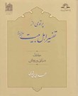 پرتوی از تفسیر اهل بیت علیهم السلام
