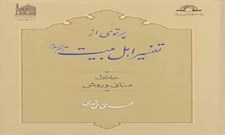 پرتوی از تفسیر اهل بیت علیهم السلام