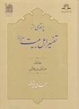پرتوی از تفسیر اهل بیت علیهم السلام