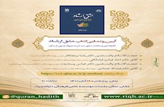 رونمایی از کتابی به سفارش مرحوم آیت الله ری شهری ره