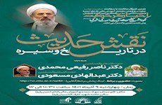 نشست علمی نقش حدیث در تاریخ و سیره،‌ برگزار می‌شود