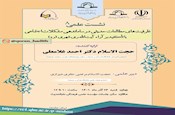 نشست علمی «ظرفیت های مطالعات حدیثی در ساماندهی مشکلات اجتماعی با تأکید بر آراء آیت الله ری شهری» برگزار می شود