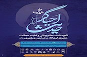 همایش احیاگر حدیث ویژه نکوداشت آیت الله ری شهری برگزار می شود