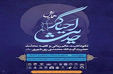 همایش احیاگر حدیث ویژه نکوداشت آیت الله ری شهری برگزار می شود