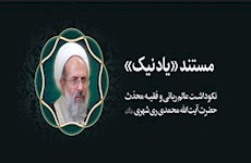 مستند یاد نیک