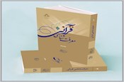 معرفت شناسی قرآنی آیت الله ری شهری منتشر شد
