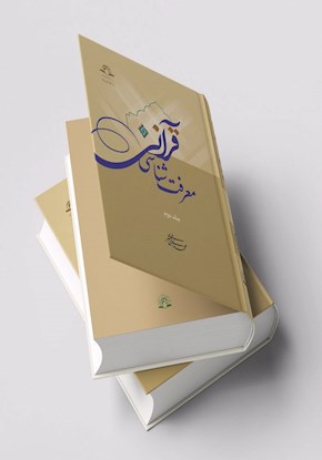 معرفت شناسی قرآنی