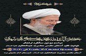 برگزاری مراسم دومین سالگرد ارتحال آیت الله محمد محمدی ری شهری(ره)