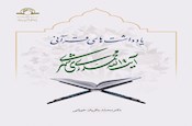 یادداشت‌های قرآنی