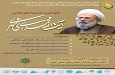 آیین نکوداشت اندیشه‌های کلامی آیت الله محمدی ری شهری (ره) در قم برگزار می شود