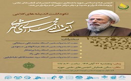 آیین نکوداشت اندیشه‌های کلامی آیت الله محمدی ری شهری (ره) در قم برگزار می شود